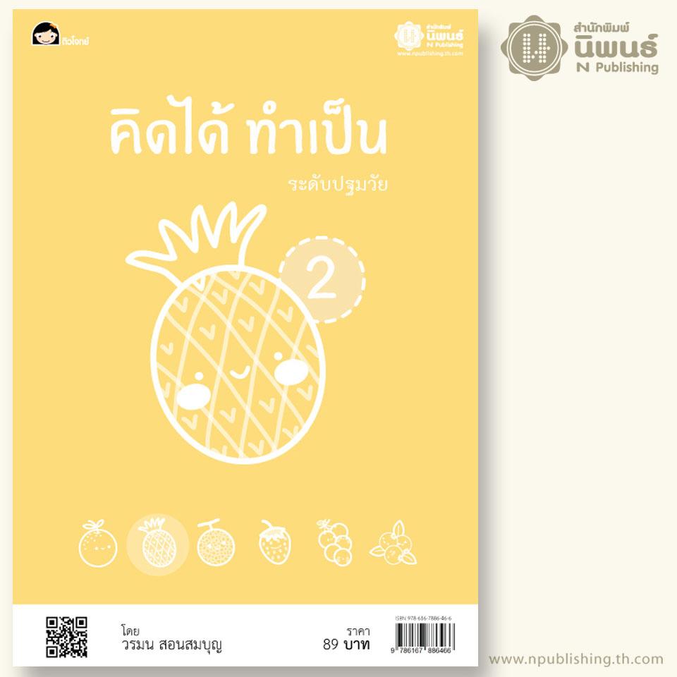 คิดได้ ทำเป็น ระดับปฐมวัย เล่ม 2 เล่ม