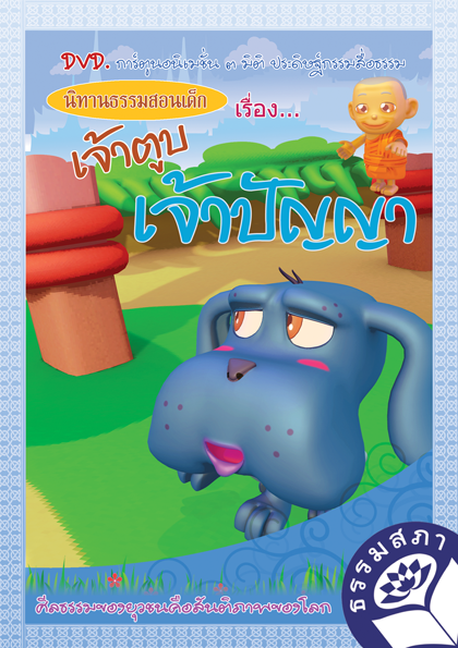 DVD การ์ตูนอนิเมชั่น 3 มิติ นิทานธรรมสอนด็ก 1 เจ้าตูบเจ้าปัญญา