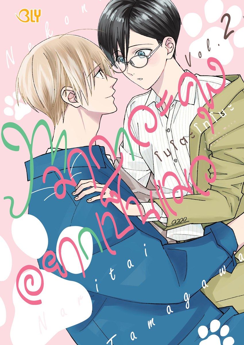 หนังสือการ์ตูน Bly เรื่อง ทามากาวะคุงอยากเป็นแมว เล่ม 2