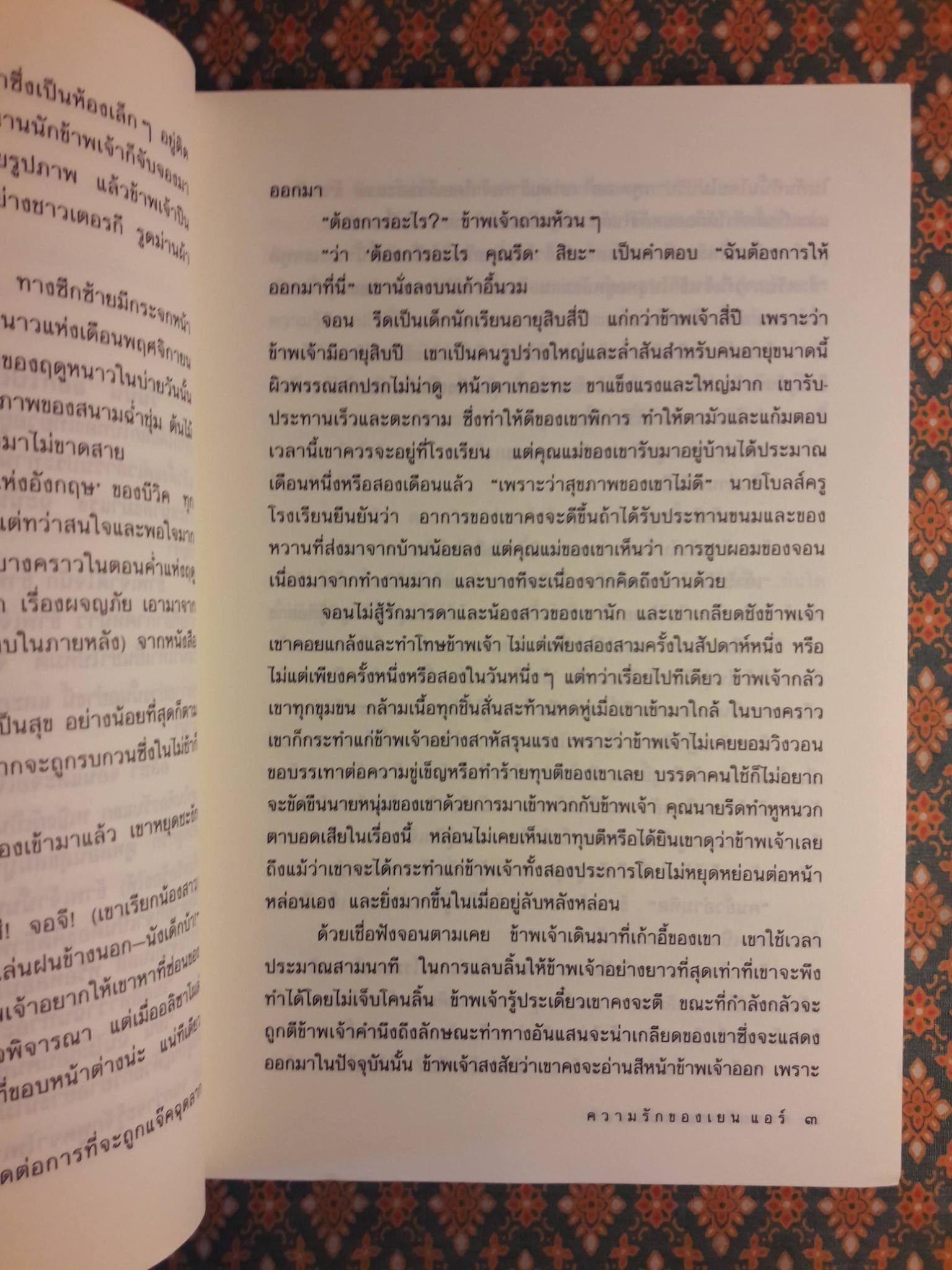 ความรักของ เยน แอร์ Jane Eyre