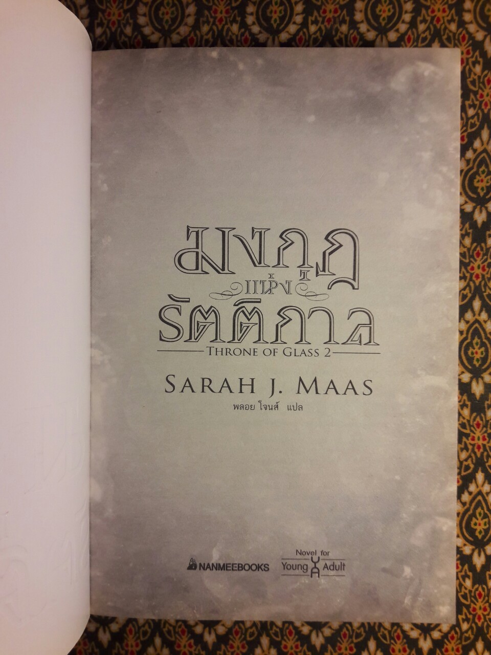 มงกุฎแห่งรัตติกาล Throne of Glass 2