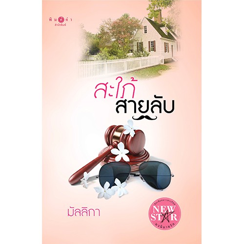 สถาพรบุ๊คส์ หนังสือนิยาย สะใภ้สายลับ