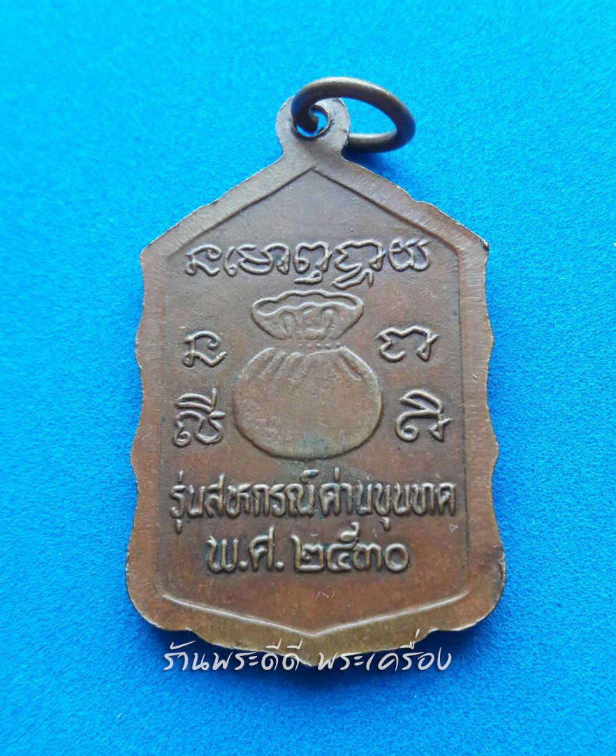 เหรียญหลวงพ่อคูณ ปริสุทโธ วัดบ้านไร่ รุ่นสหกรณ์ ปี 2530 (โดดตึก)