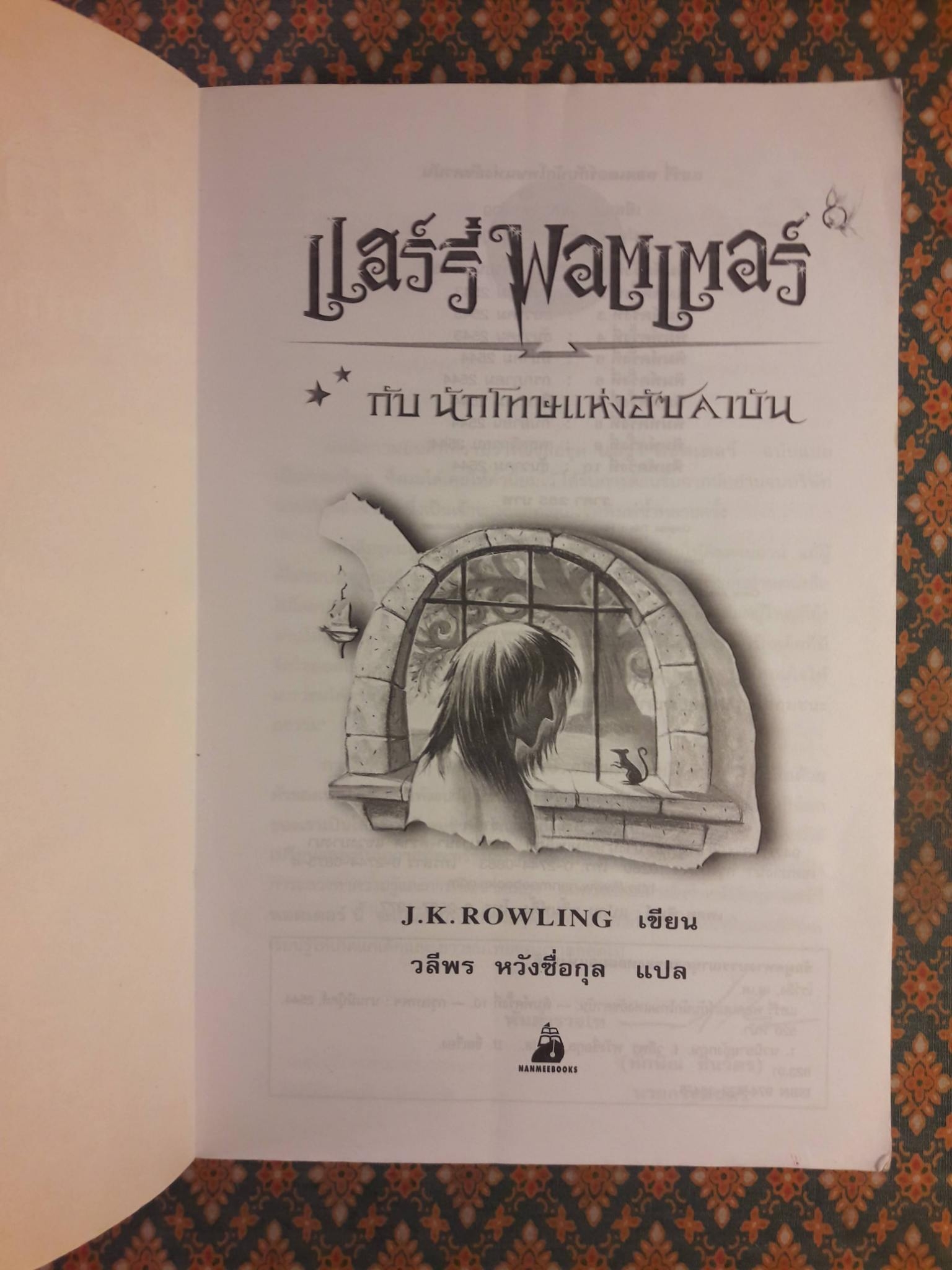 แฮร์รี่ พอตเตอร์ กับนักโทษแห่งอัซคาบัน Harry Potter and the Prisoner of Azkaban