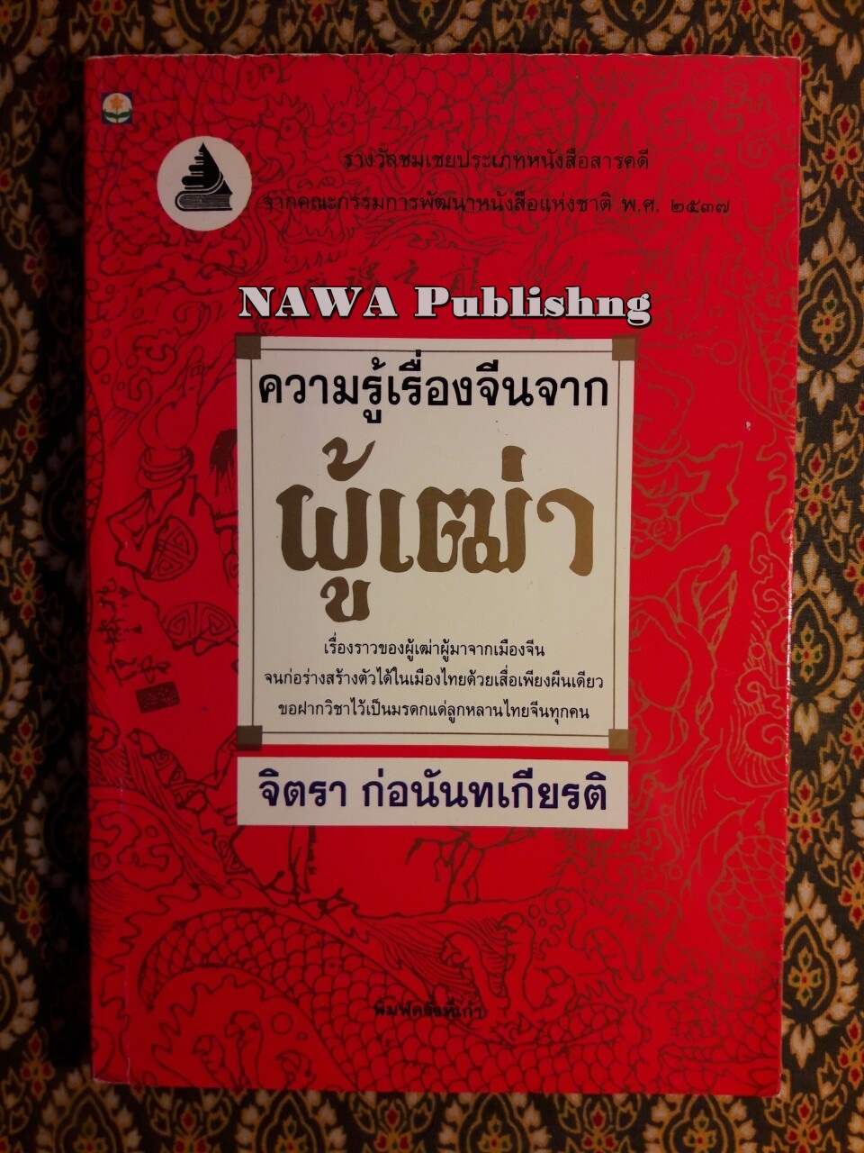 ความรู้เรื่องจีนจากผู้เฒ่า