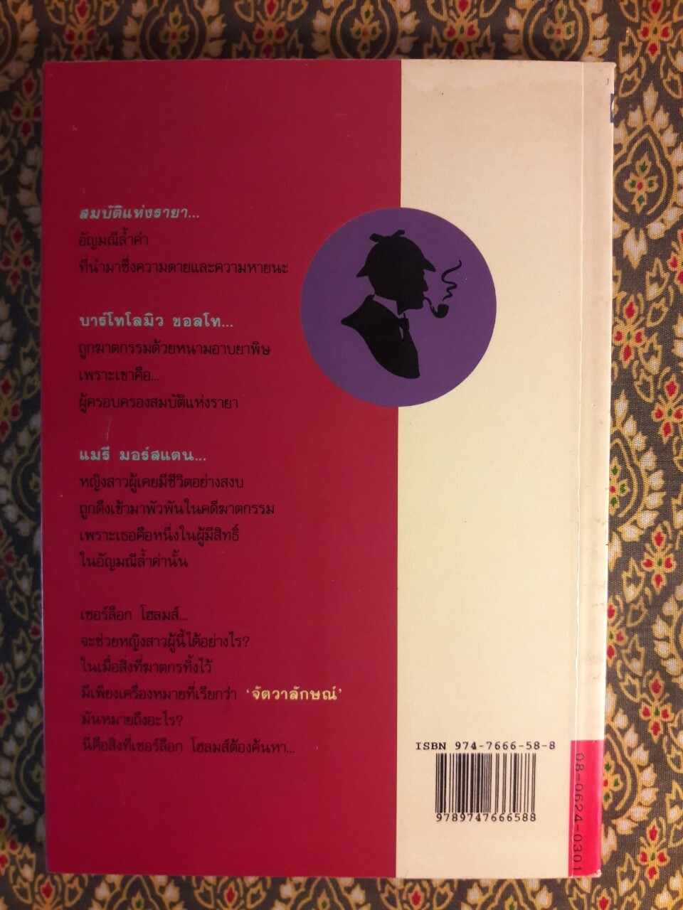 เชอร์ล็อก โฮล์มส์ (Sherlock Holmes) ตอนจัตวาลักษณ์ (The Sign of Four)