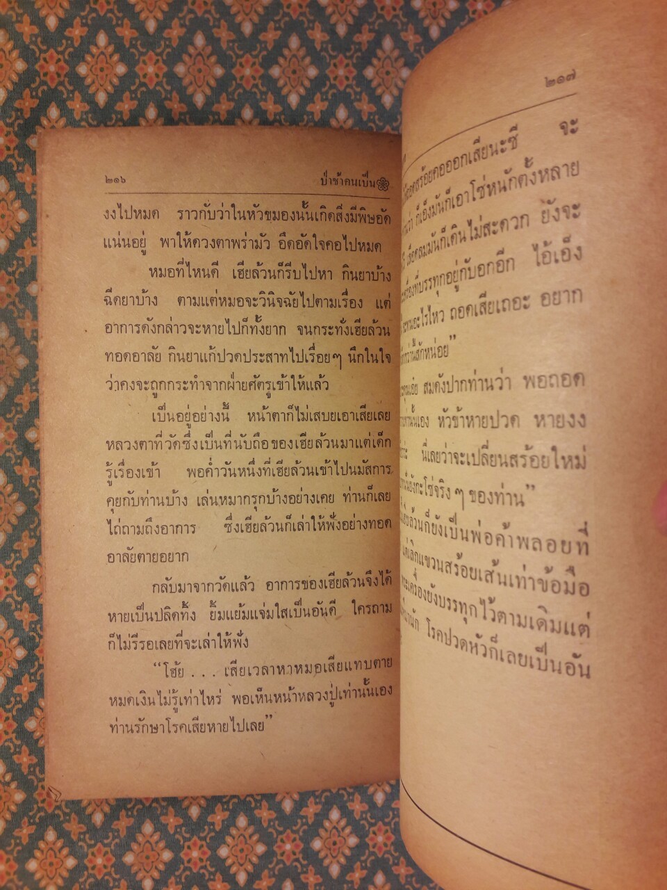 ป่าช้าคนเป็น