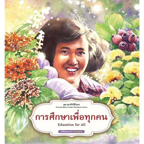 สถาพรบุ๊คส์ หนังสือเด็ก ชุด มหาจักรีสิรินธร : การศึกษาเพื่อทุกคน โดย ฝ่ายวิชาการสถาพรบุ๊คส์