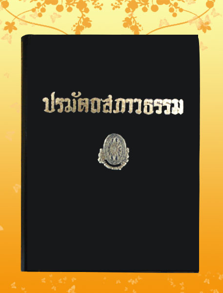 หนังสือชุด ธรรมโฆษณ์ เรื่อง ปรมัตถสภาวธรรม (๑๘)