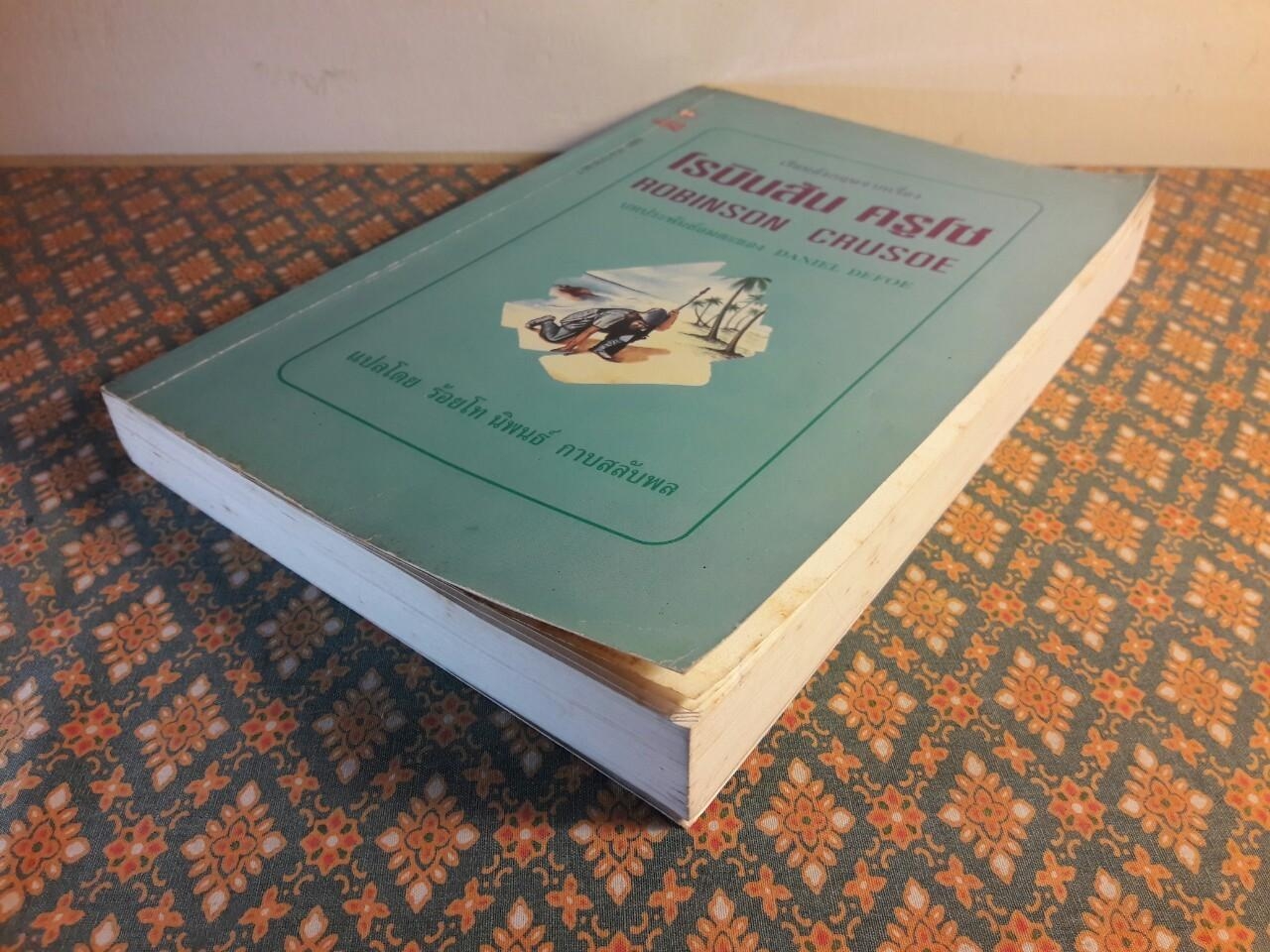 โรบินสัน ครูโซ (Robinson Crusoe) ฉบับภาษาไทยและภาษาอังกฤษ