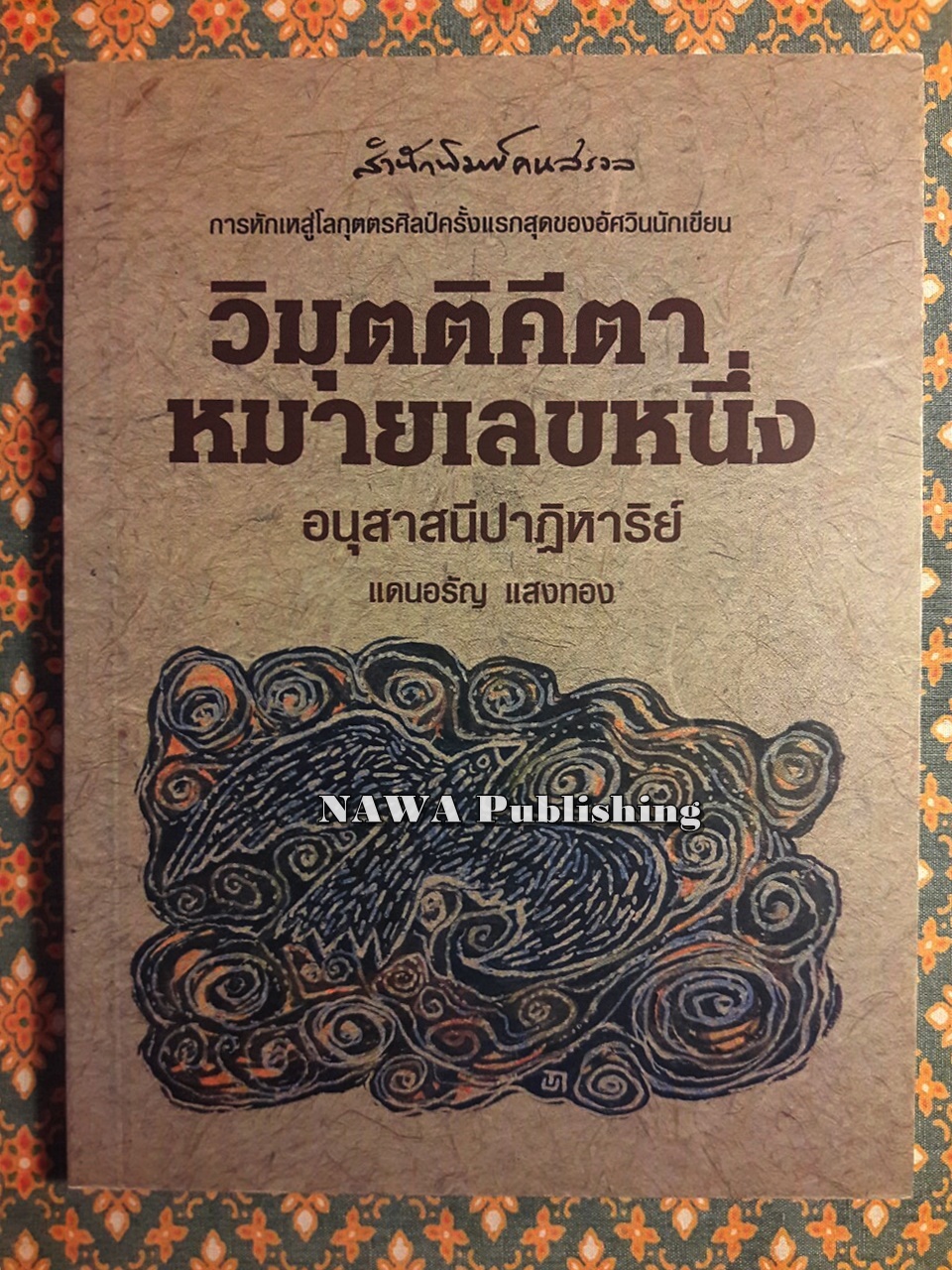 วิมุตติคีตาหมายเลขหนึ่ง อนุสาสนีปาฏิหาริย์