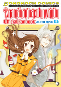 จิ้งจอกเย็นชากับสาวซ่าเทพจำเป็น Official Fanbook เล่ม 13.5