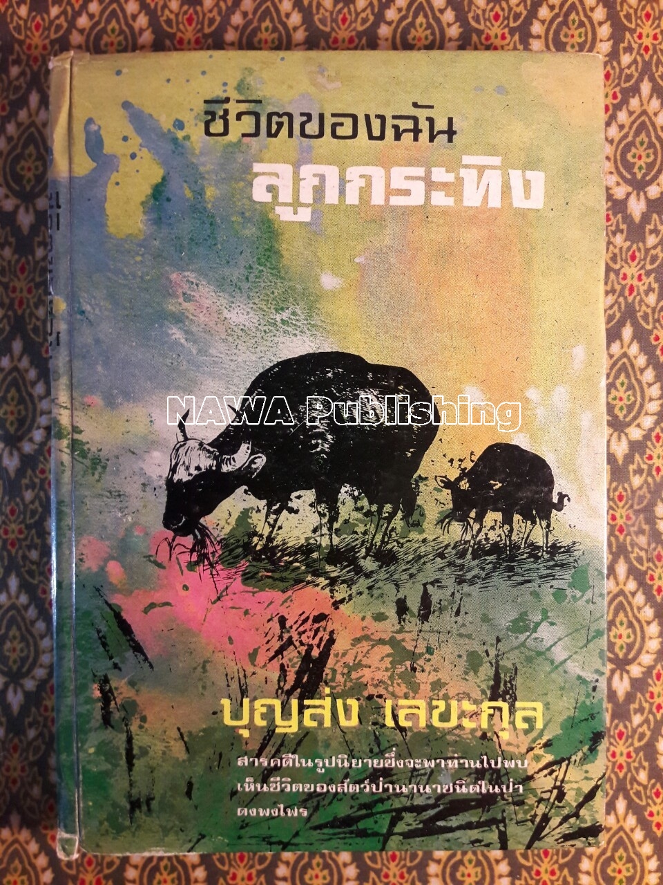 ชีวิตของฉันลูกกระทิง “หนังสือดี 100 ชื่อเรื่อง ที่เด็กและเยาวชนไทยควรอ่าน”