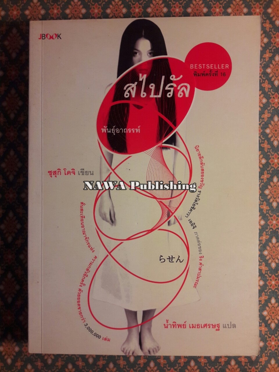 สไปรัล พันธุ์อาถรรพ์