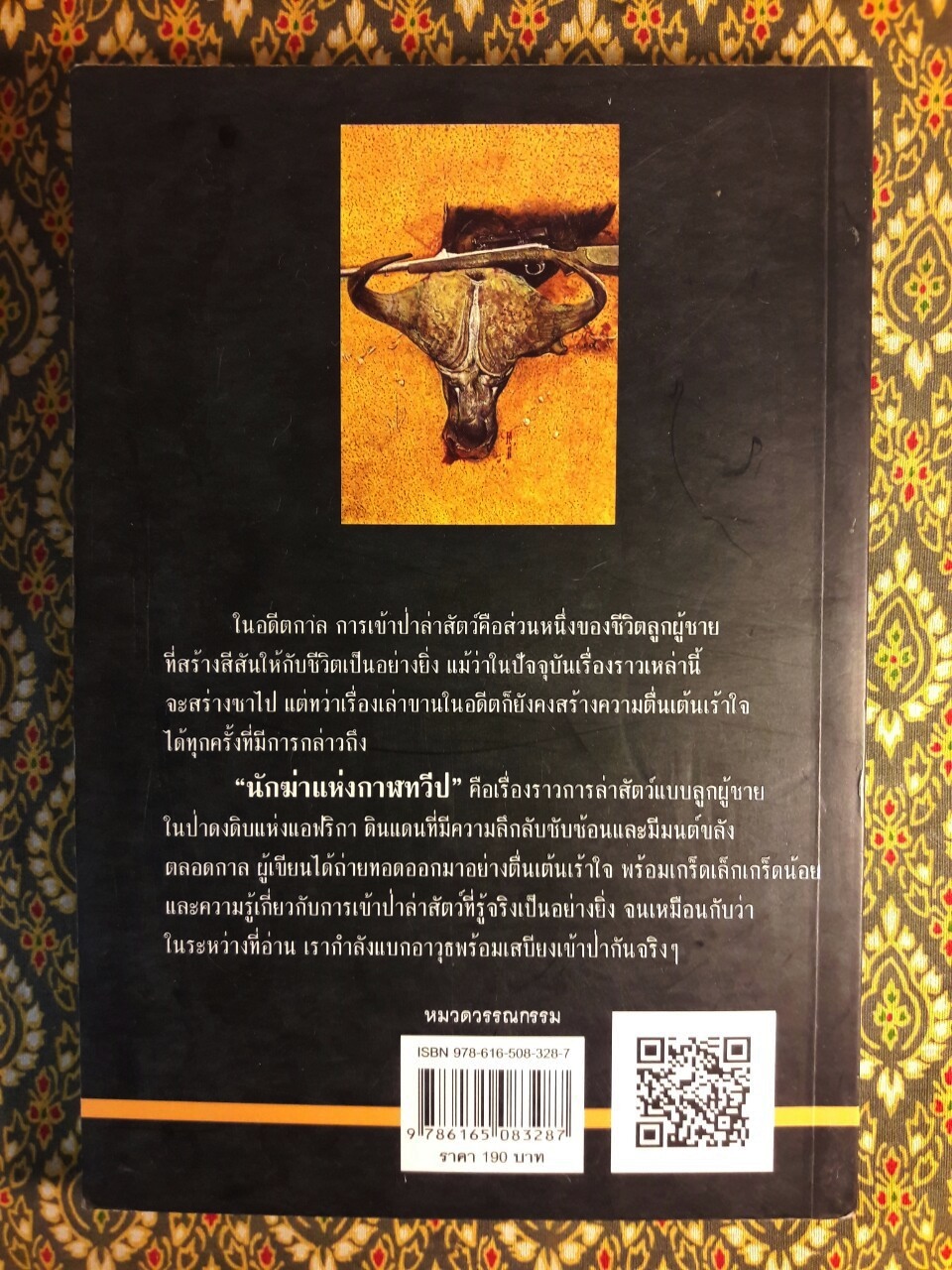 นักฆ่าแห่งกาฬทวีป