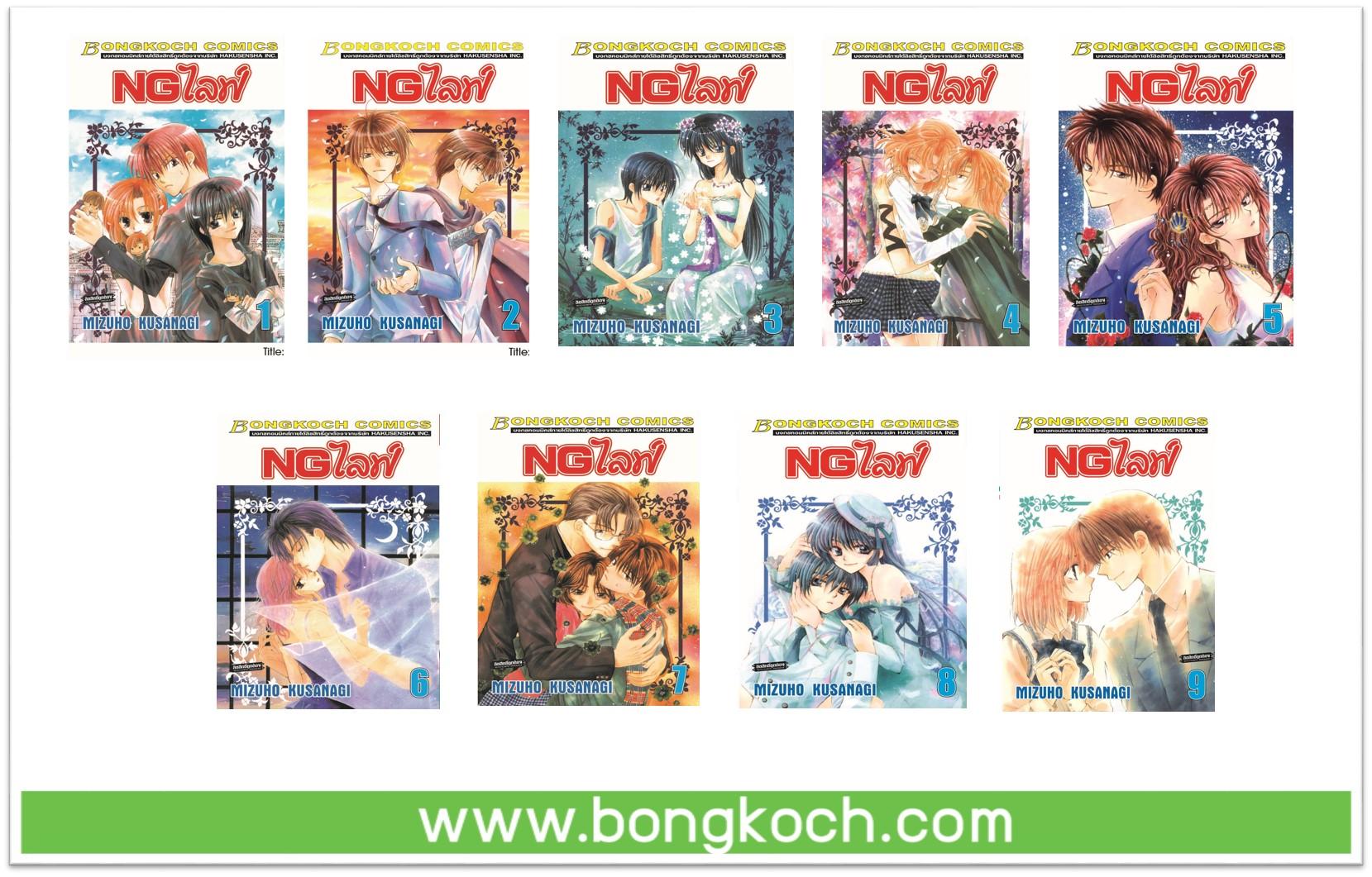 ชื่อหนังสือ NG ไลฟ์ (เล่ม1-9จบ) ประเภท การ์ตูน ญี่ปุ่น บงกช Bongkoch