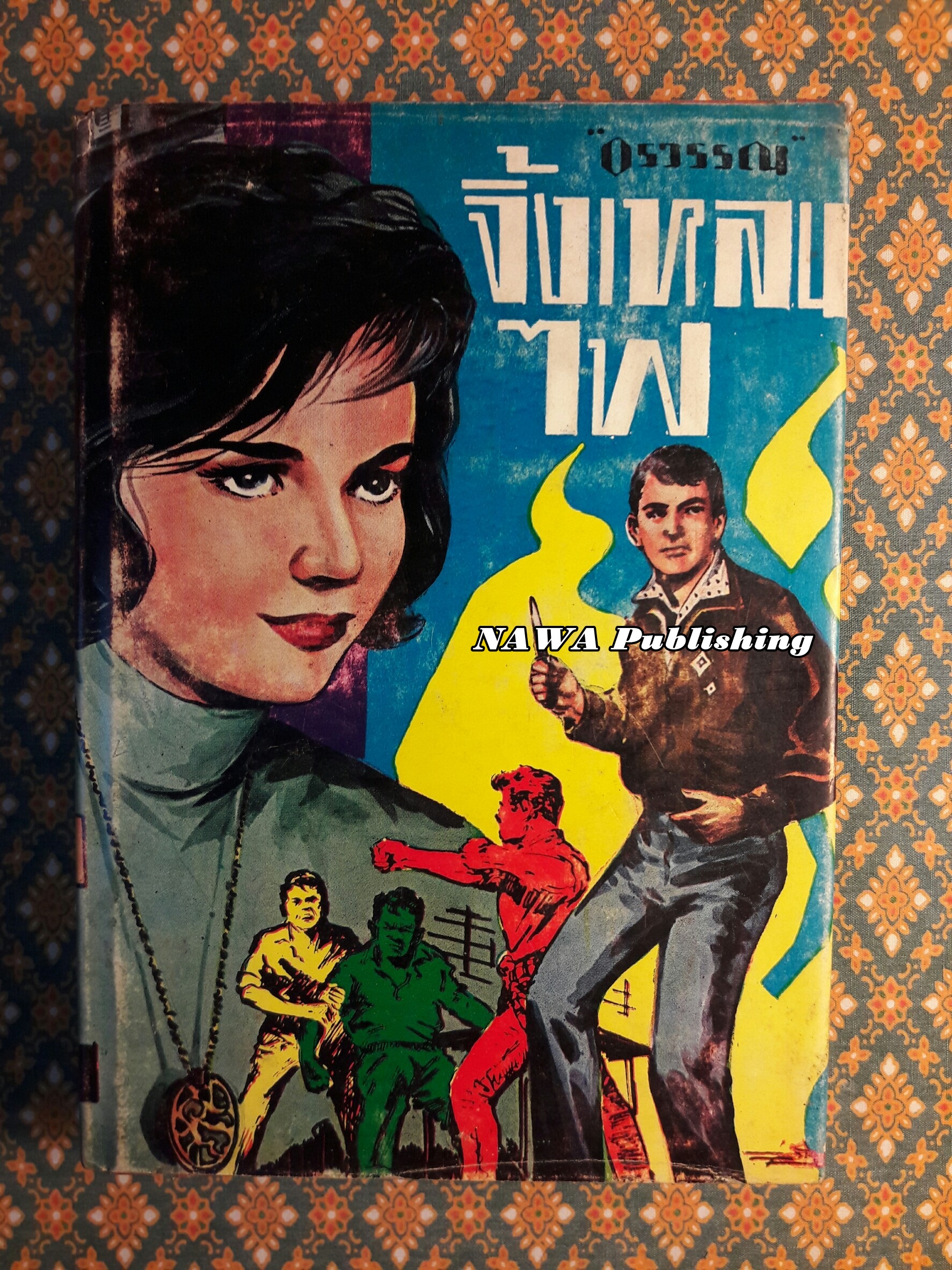 จิ้งเหลนไฟ เล่ม 2