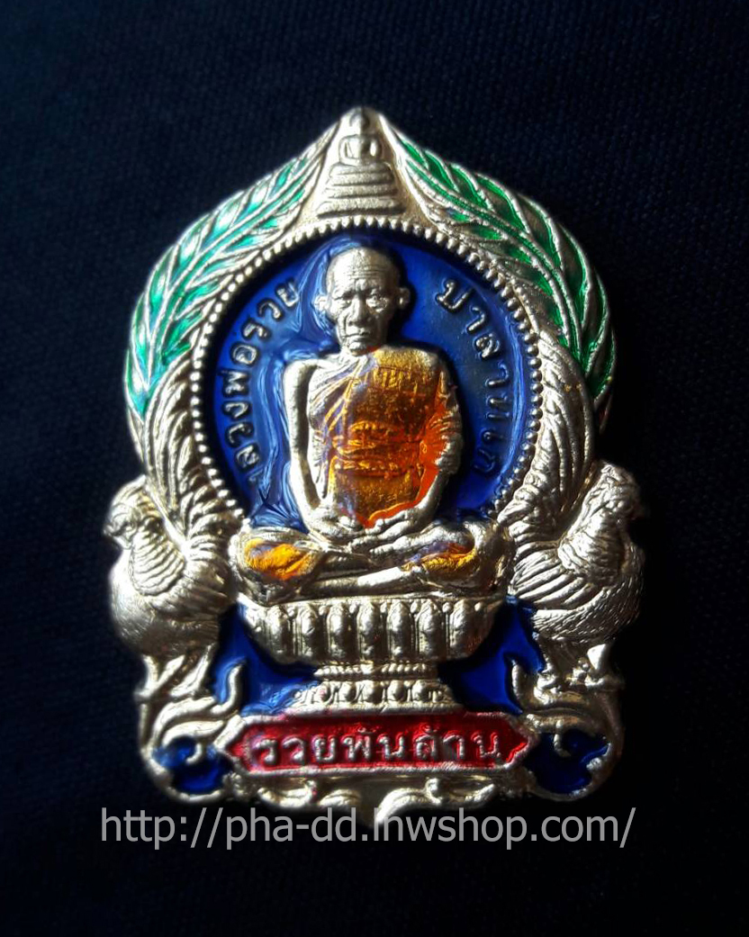 เหรียญนั่งพานหลวงพ่อรวย รุ่นรวยพันล้าน ลงยา ปี 55 (พร้อมกล่อง)