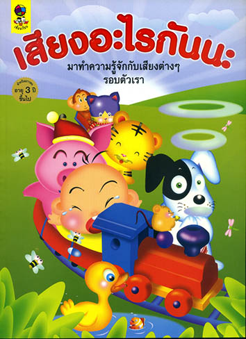 เสียงอะไรกันนะ