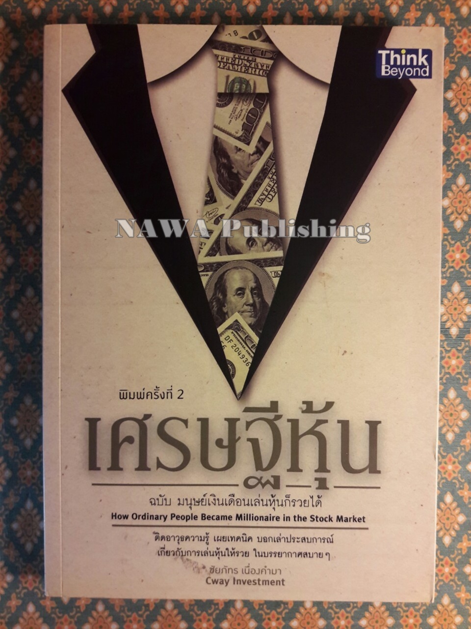 เศรษฐีหุ้น ฉบับมนุษย์เงินเดือนเล่นหุ้นก็รวยได้