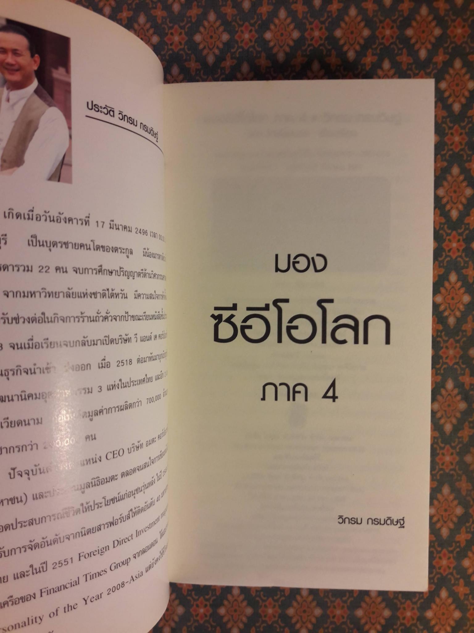 มองซีอีโอโลก ภาค 4 ชีวิตผู้พลิกโลก