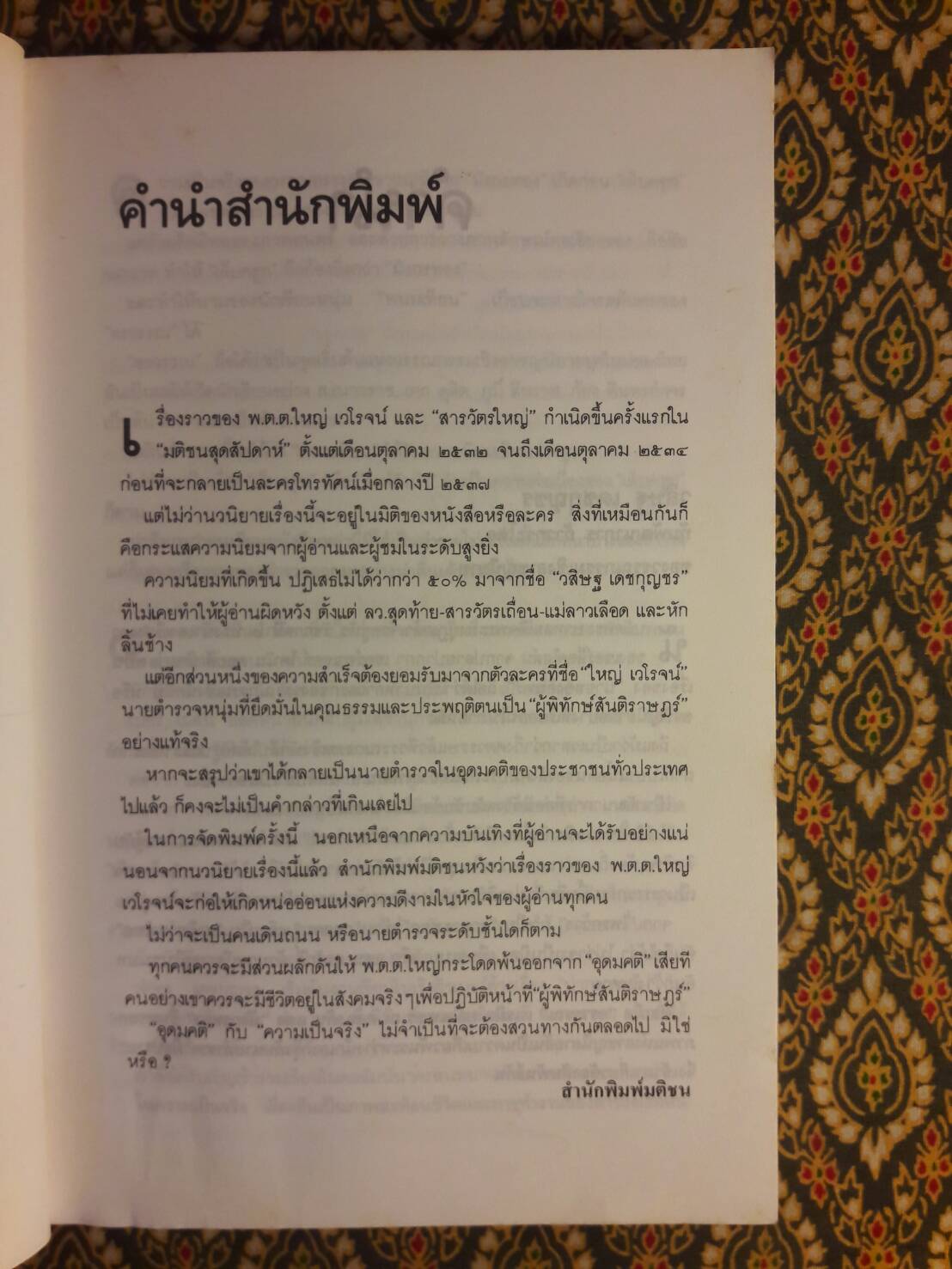 สารวัตรใหญ่ เล่ม 2