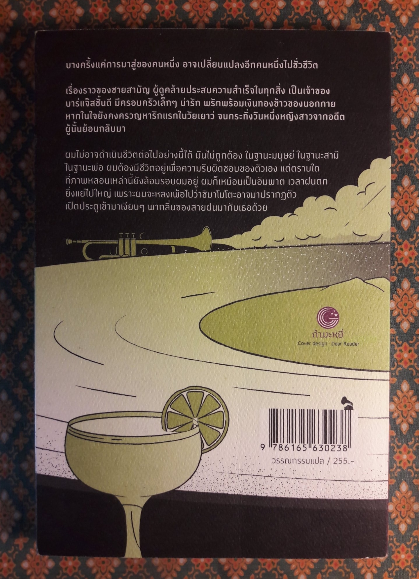 การปรากฏตัวของหญิงสาวในคืนฝนตก SOUTH OF THE BORDER, WEST OF THE SUN “พร้อมที่คั่น”
