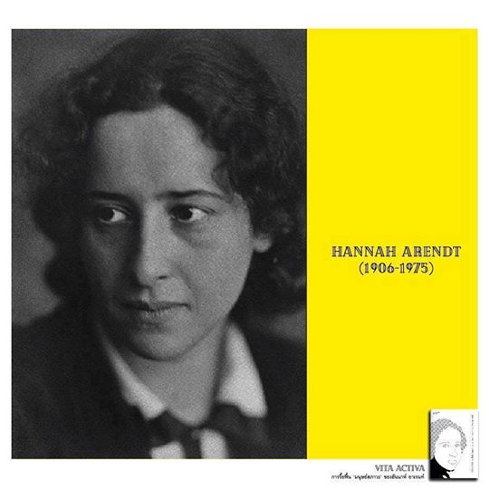 หนังสือ Vita Activa การรื้อฟื้น ‘มนุษย์สภาวะ’ ของฮันนาห์ อาเรนท์ ของ พิศาล มุกดารัศมี Illuminations Editions