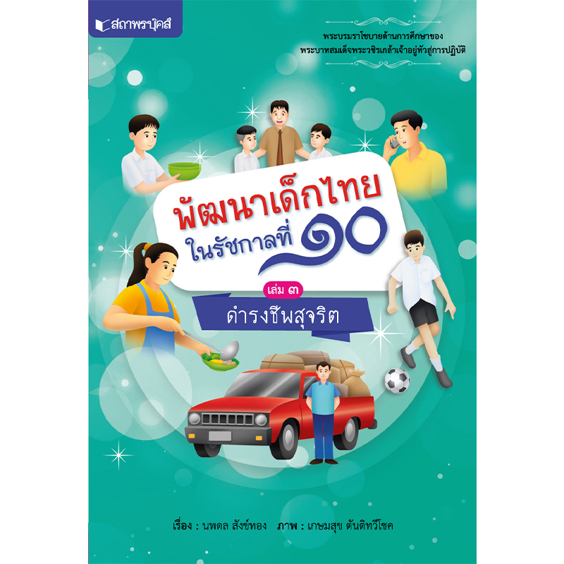 สถาพรบุ๊คส์ หนังสือ หนังสือเด็ก ชุดพัฒนาเด็กไทยในรัชกาลที่ ๑๐ เรื่อง ดำรงชีพสุจริต โดย นพดล สังข์ทอง
