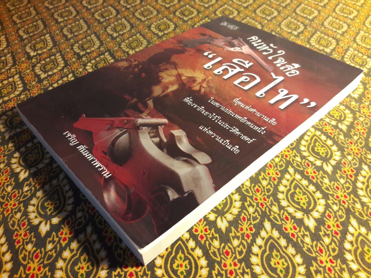 คนหัวใจเสือ “เสือไท”