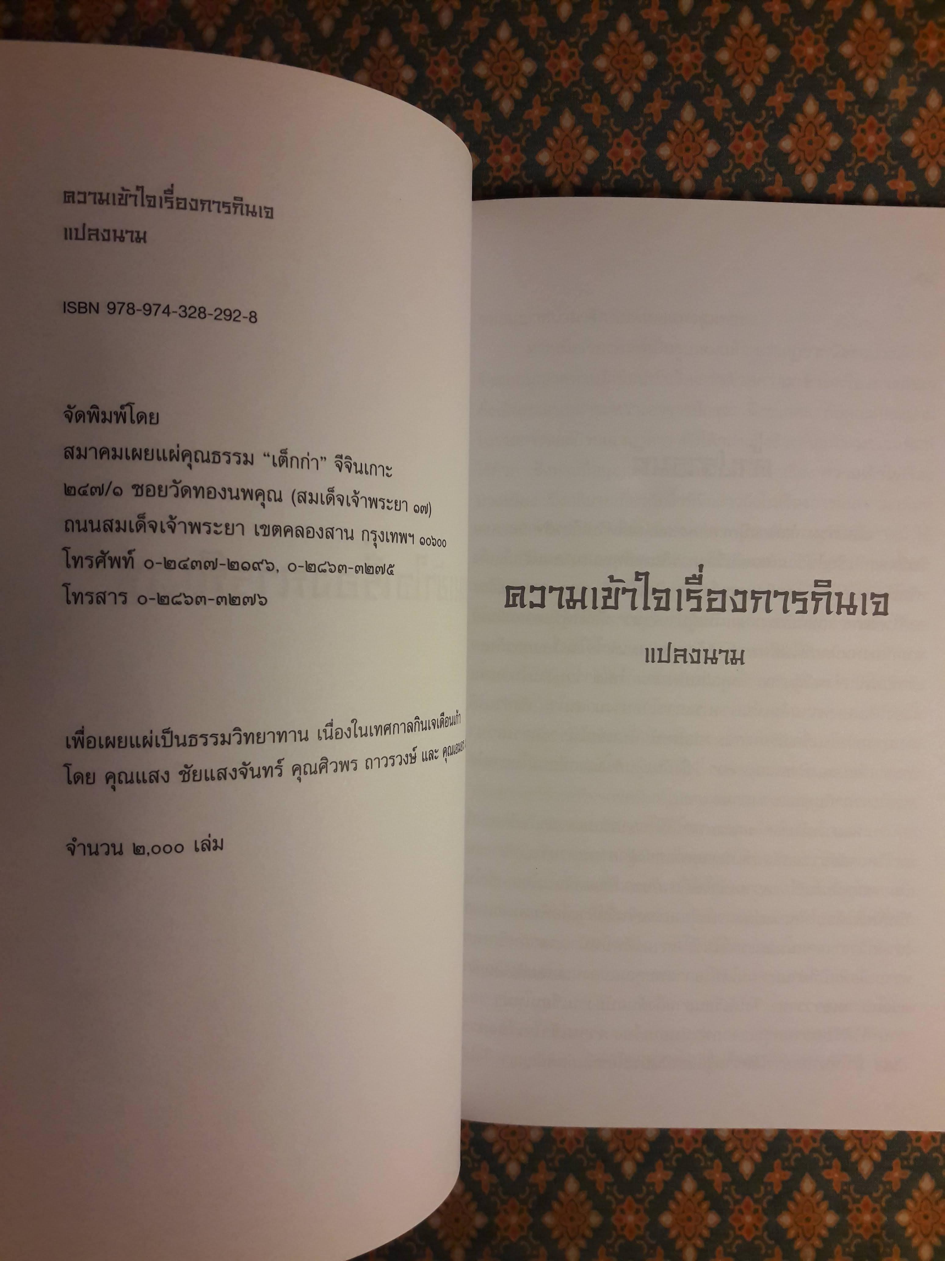 ความเข้าใจเรื่องการกินเจ