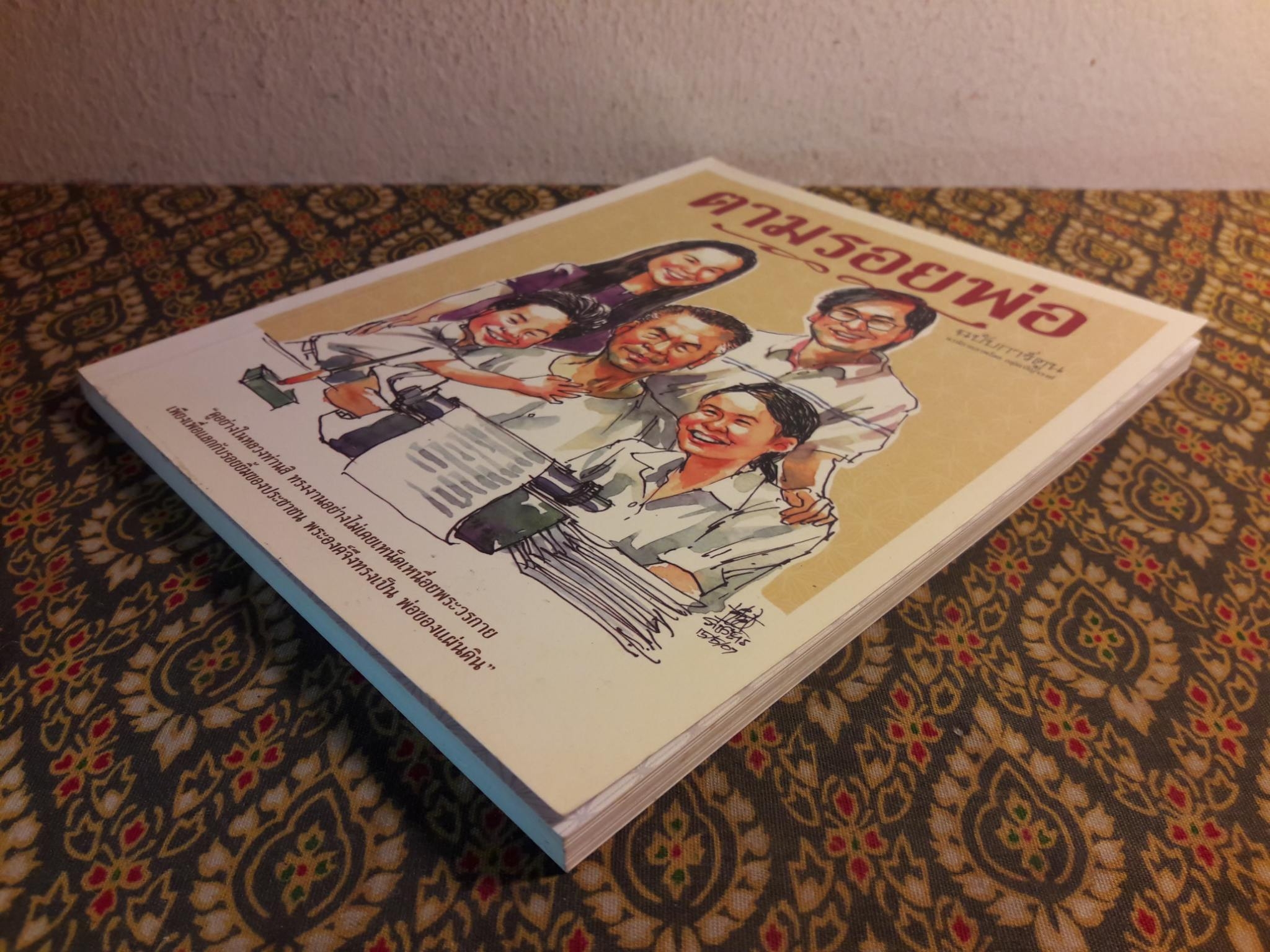 ตามรอยพ่อ (ภาคต่ออยู่กับก๋ง) ฉบับการ์ตูน