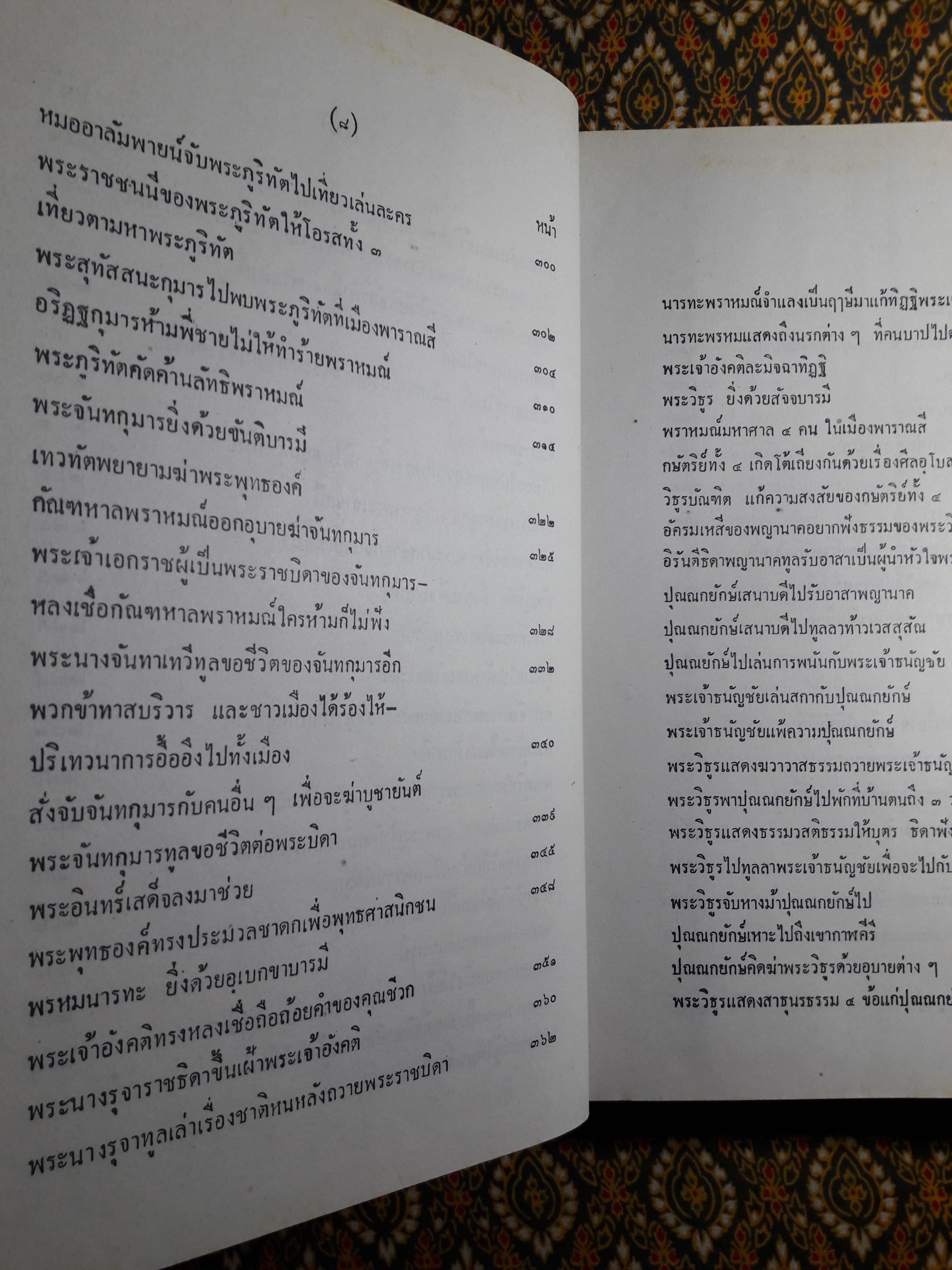 พระเจ้าสิบชาติ ฉบับพิศดาร