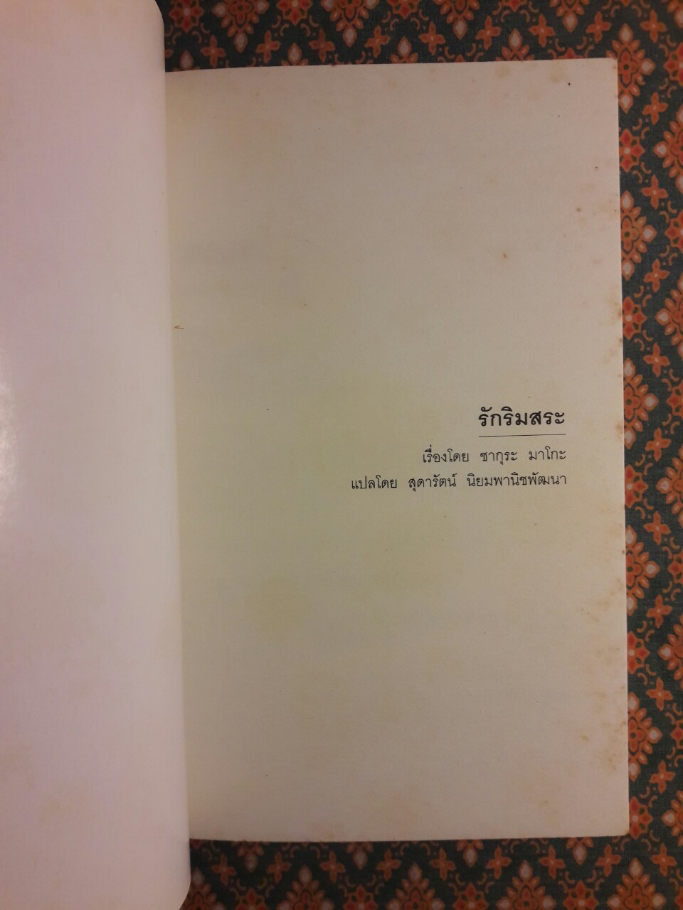 รักริมสระ Puuru Saido