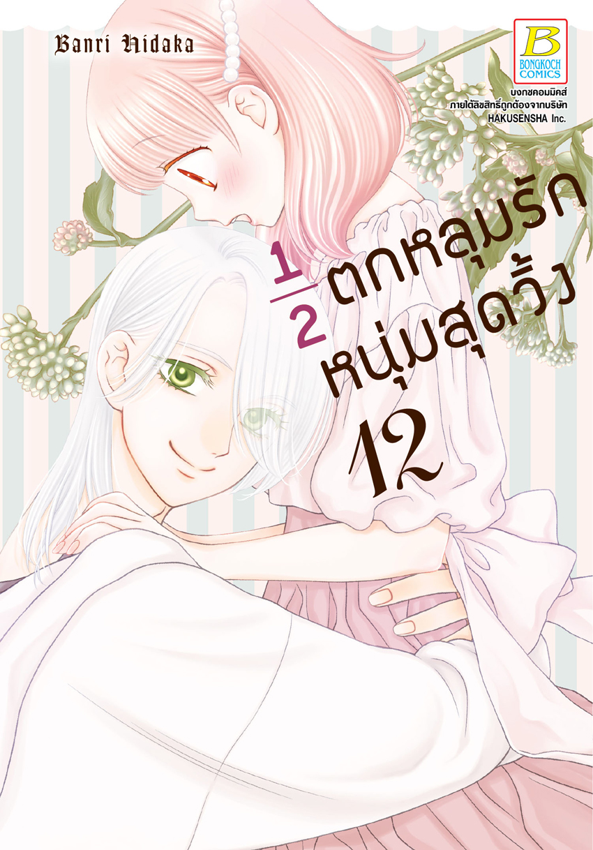 หนังสือการ์ตูนเรื่อง ½ ตกหลุมรักหนุ่มสุดวิ้ง เล่ม 12 การ์ตูน ญี่ปุ่น บงกช Bongkoch