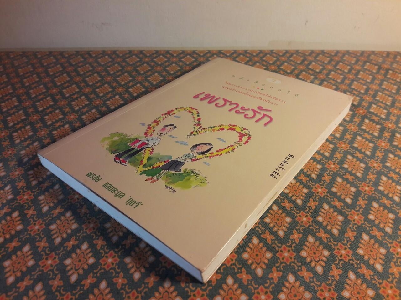 เพราะรัก