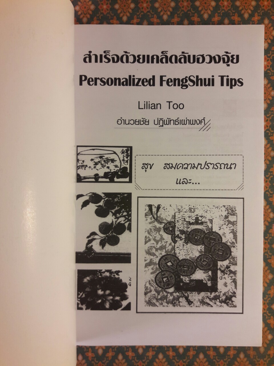 สำเร็จเคล็ดลับด้วยฮวงจุ้ย