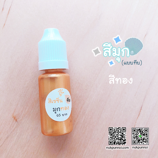 สีผสมเรซิ่น แบบทึบ 10g สีมุกทอง