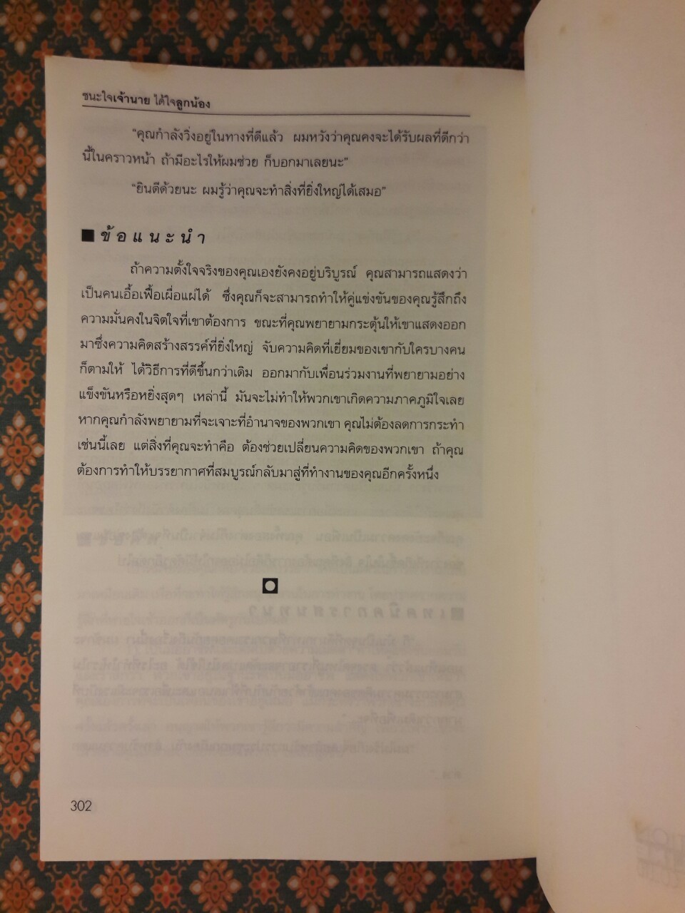 ชนะใจเจ้านาย ได้ใจลูกน้อง - ครองใจเพื่อนร่วมงาน