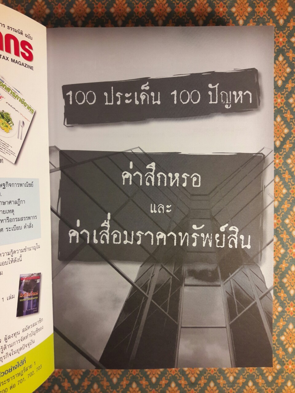 100 ประเด็น 100 ปัญหา ค่าสึกหรอและค่าเสื่อมราคาทรัพย์สิน