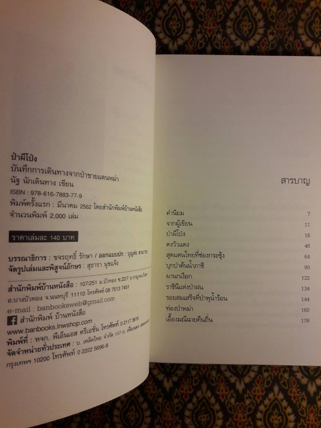 ป่าผีโป่ง “พร้อมลายเซ็นผู้เขียน”