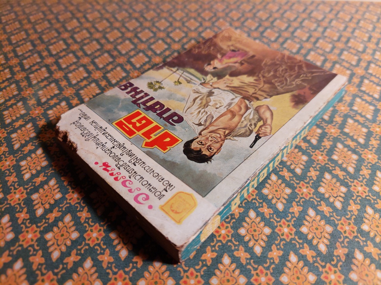 ชาติอาชาไนย (เล่ม 1)