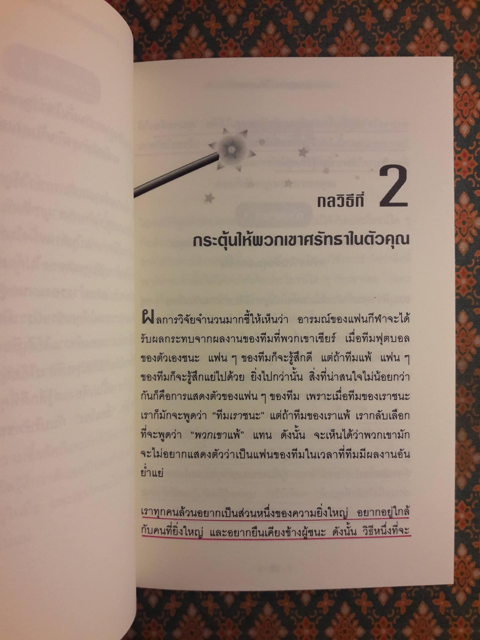 12 กลวิธีสะกดคนให้ซื่อสัตย์และภักดีต่อเรา MAKE ANYONE LOYAL