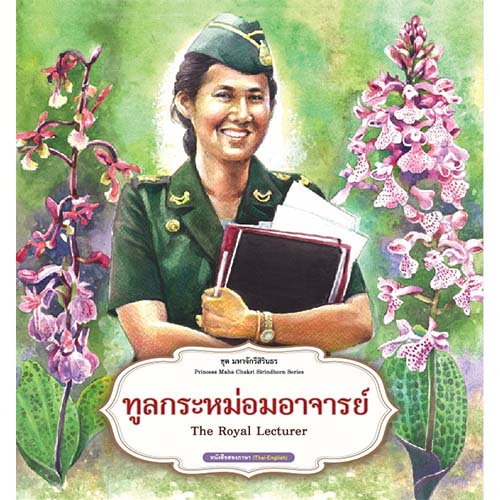 สถาพรบุ๊คส์ หนังสือเด็ก ชุด มหาจักรีสิรินธร : ทูลกระหม่อมอาจารย์ โดย ฝ่ายวิชาการสถาพรบุ๊คส์