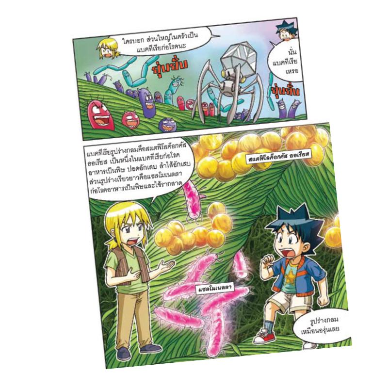 NANMEEBOOKS หนังสือ เอาชีวิตรอดในโลกจุลินทรีย์ 2 : ชุด เอาชีวิตรอด การ์ตูนความรู้ วิทยาศาสตร์