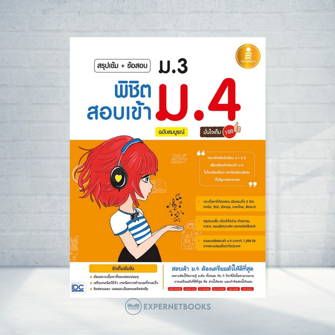 Expernet หนังสือ สรุปเข้ม+ข้อสอบ ม.3 พิชิตสอบเข้า ม.4 ฉบับสมบรูณ์ มั่นใจเต็ม 100 #IDC