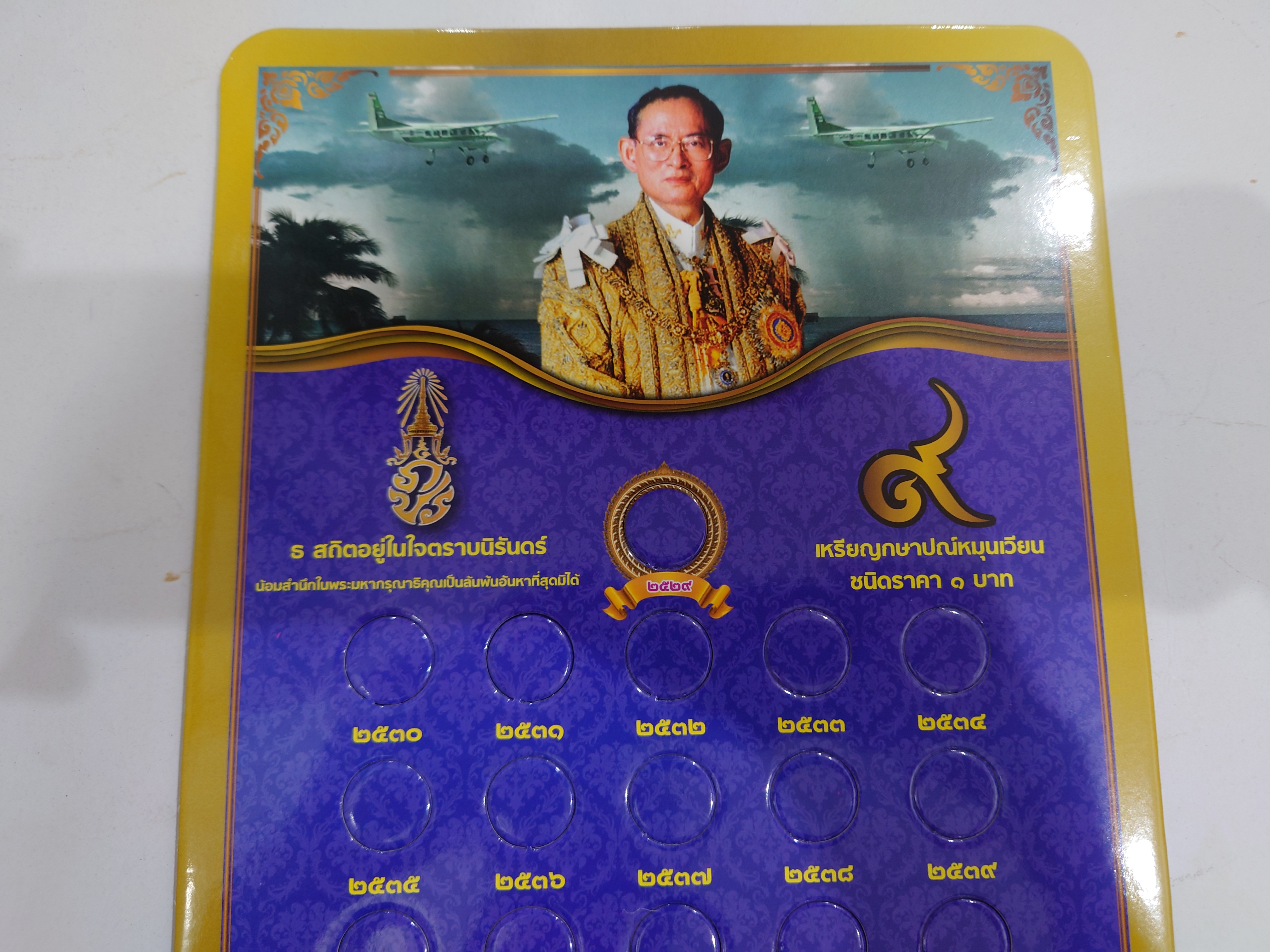 แผงใส่เหรียญ 1 บาท หมุนเวียน รัชกาลที่9 สีน้ำเงิน ขนาด 35 X 21.5 เซนติเมตร