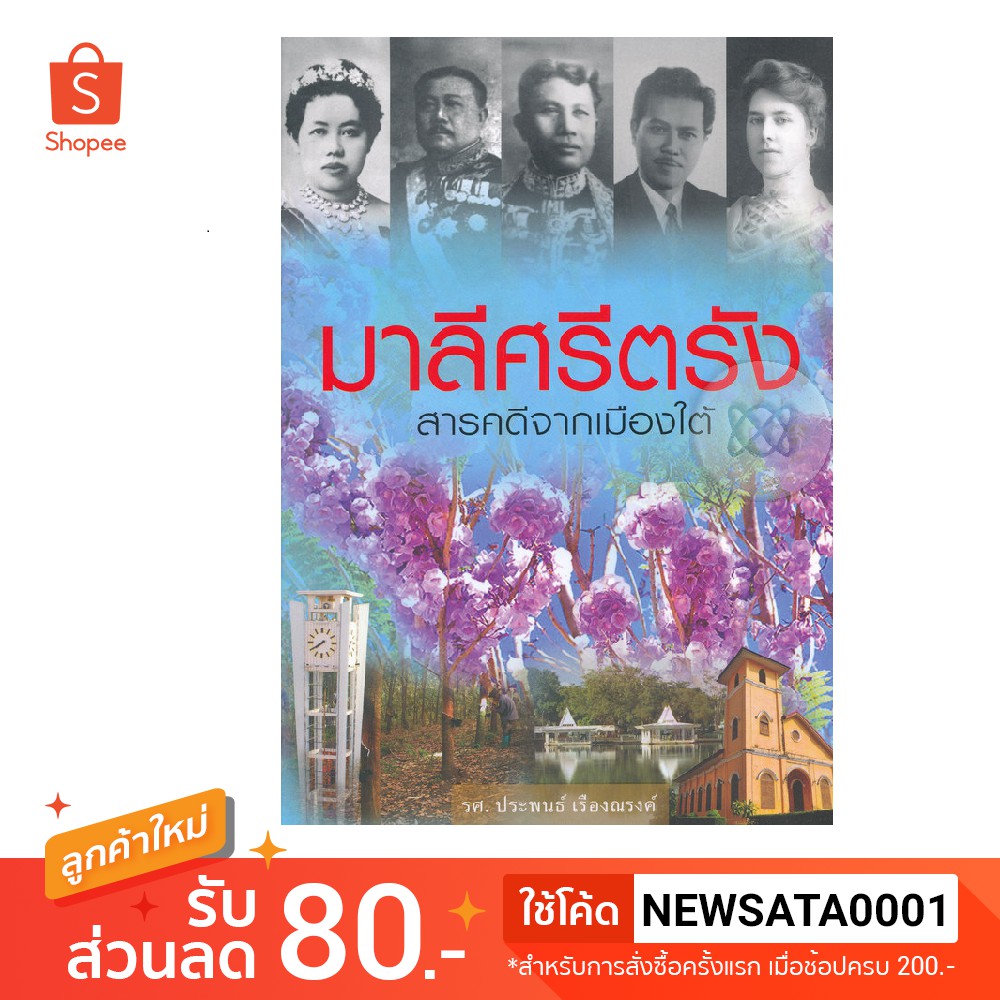 สถาพรบุ๊คส์ หนังสือ สารคดี มาลีศรีตรัง สารคดีจากเมืองใต้ โดย ประพนธ์ เรืองณรงค์