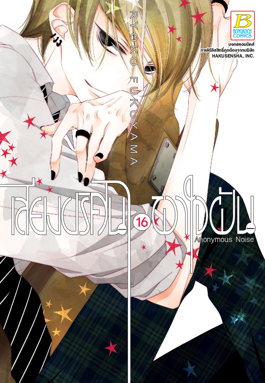 หนังสือการ์ตูนเรื่อง เสียงปริศนาพาใจฝัน Anonymous Noise เล่ม 16