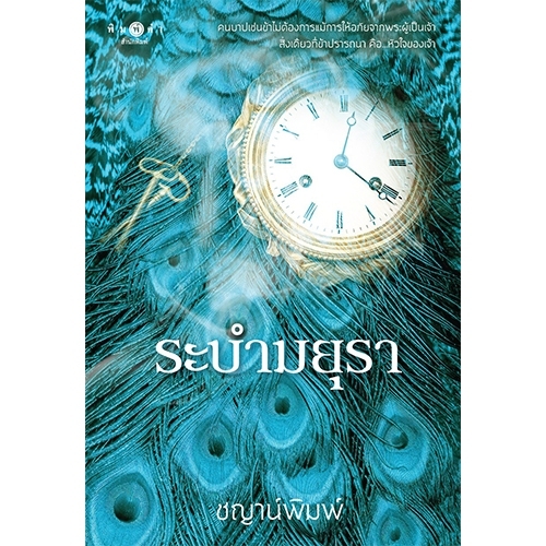 สถาพรบุ๊คส์ หนังสือ นิยายรัก ระบำมยุรา โดย ชญาน์พิมพ์